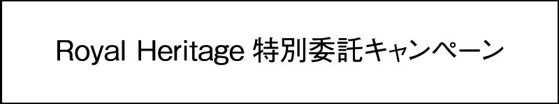 Royal Heritage【特別委託】キャンペーン